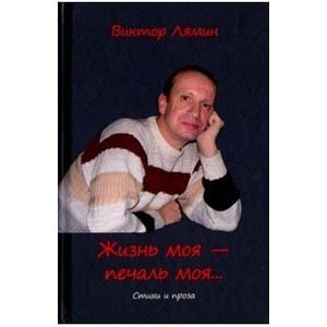 Фото Жизнь моя - печаль моя: стихи и прозы