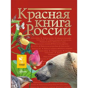 Фото Красная книга России