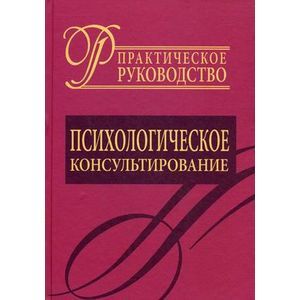 Фото Психологическое консультирование. Практическое руководство