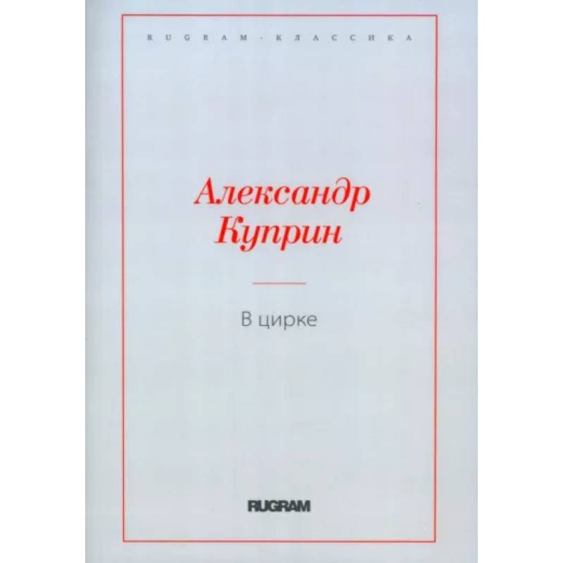 Фото В цирке. Повести и рассказы