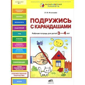 Фото Подружись с карандашами. Рабочая тетрадь для детей 3-4 лет