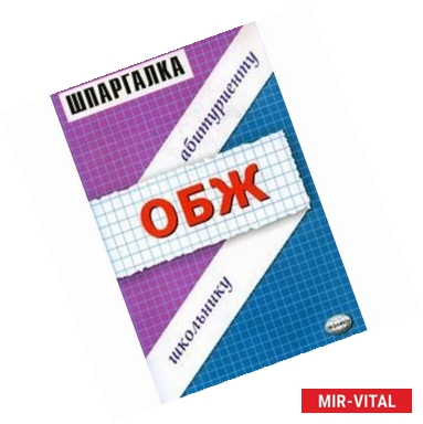 Фото ОБЖ. Школьнику, абитуриенту: Экзаменационные билеты за 9 и 11 классы