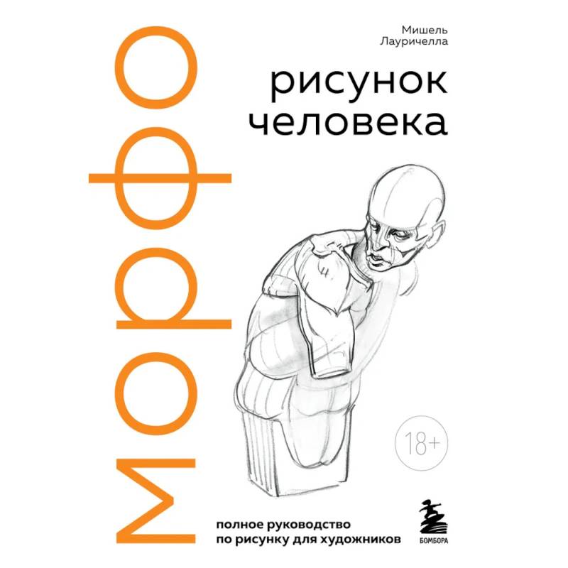 Фото МОРФО. Рисунок человека