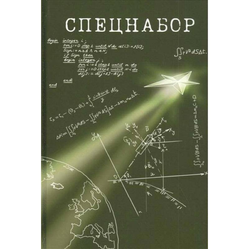 Фото Спецнабор. История одного эксперимента глазами участников