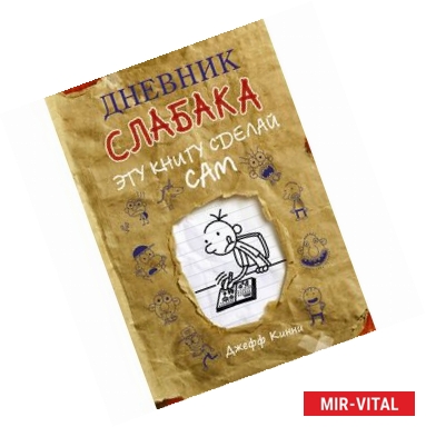 Фото Дневник слабака. Эту книгу сделай сам