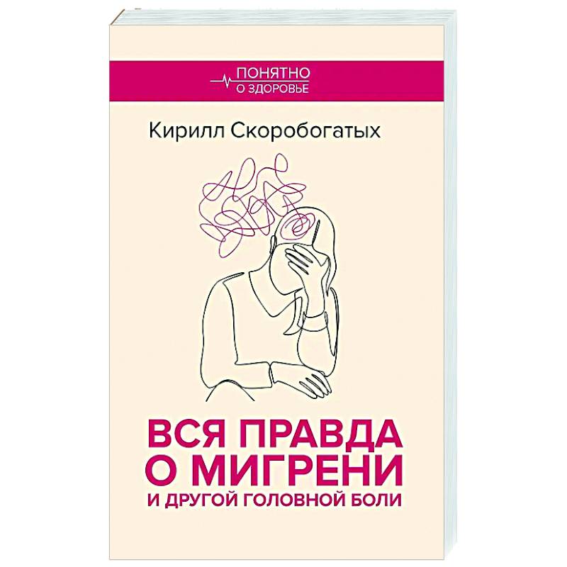 Фото Вся правда о мигрени и другой головной боли