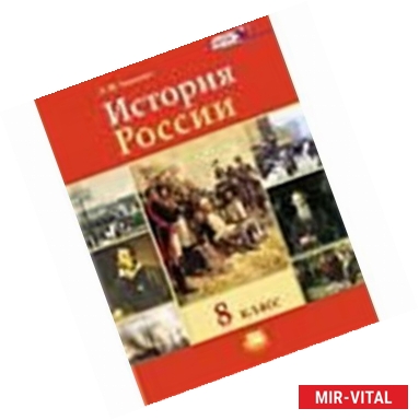 Фото История России XIX в 8 класс