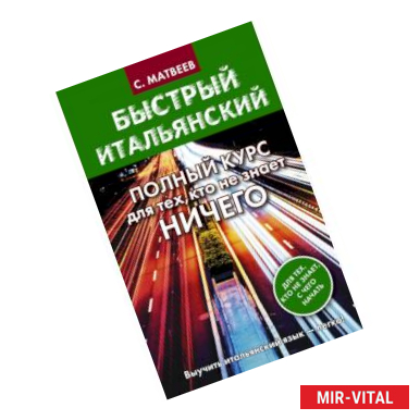 Фото Быстрый итальянский. Полный курс для тех, кто не знает НИЧЕГО