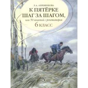 Фото К пятерке шаг за шагом, или 50 занятий с репетитором. Русский язык. 6 класс. Учебное пособие