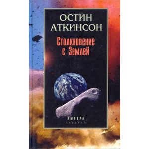 Фото Столкновение с Землей