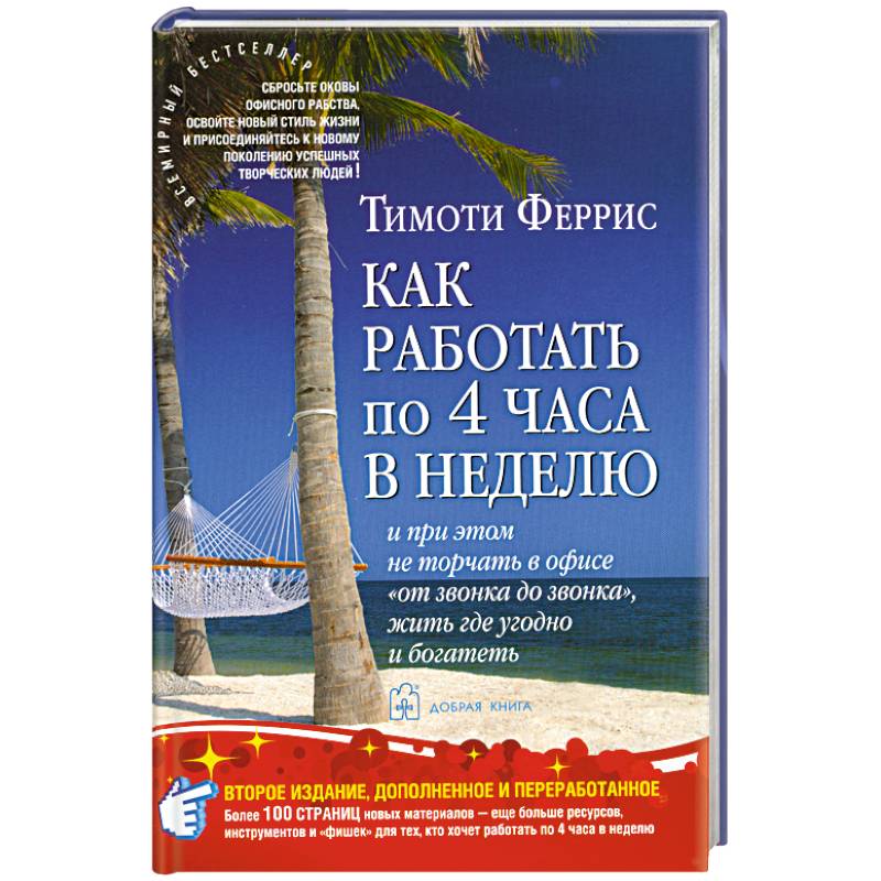 Фото Как работать по 4 часа в неделю и при этом не торчать в офисе 'от звонка до звонка', жить где угодно и богатеть
