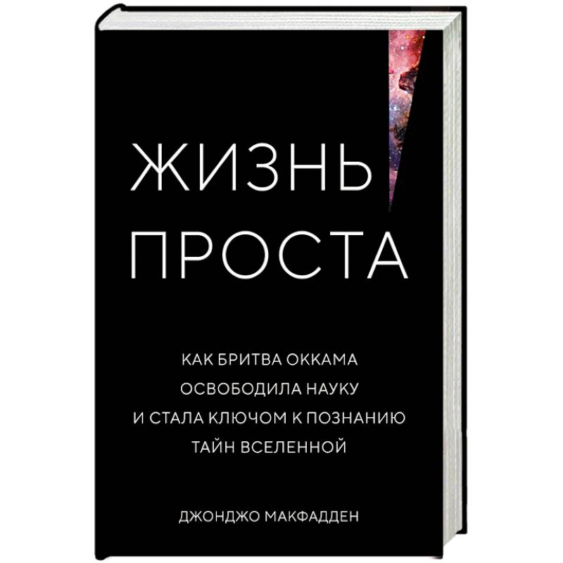 Фото Жизнь проста. Как бритва Оккама освободила науку и стала ключом к познанию тайн Вселенной