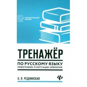 Фото Тренажер по русскому языку. Орфография. Пунктуация. Орфоэпия