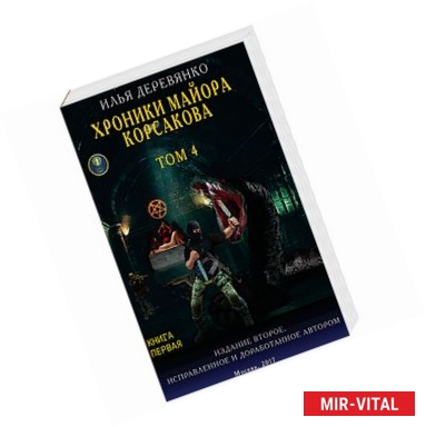 Фото Хроники майора Корсакова. Том 4. Книга вторая