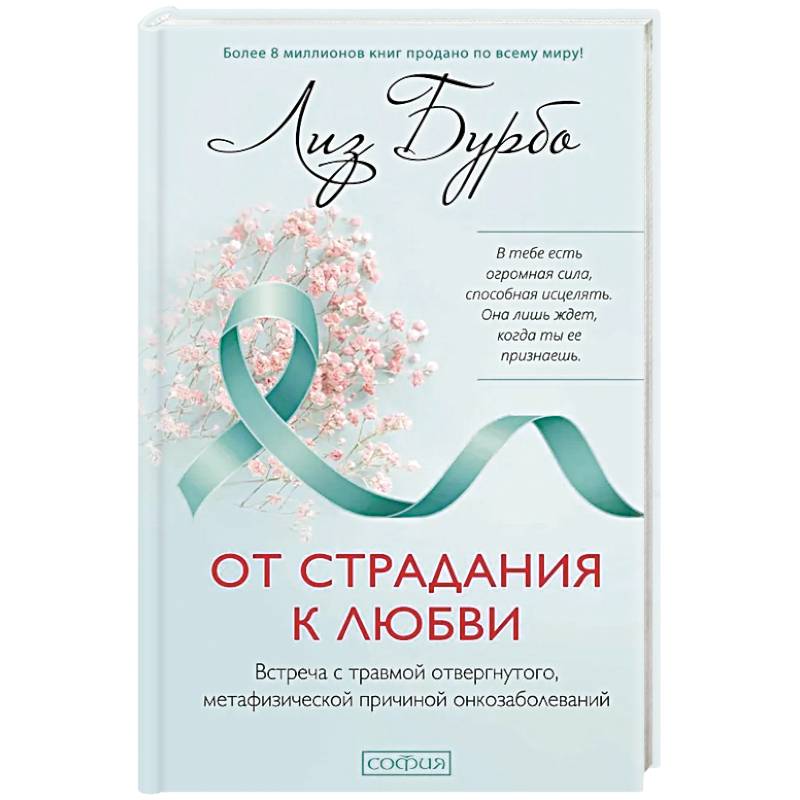 Фото От страдания к любви. Встреча с травмой отвергнутого, метафизической причиной онкозаболеваний