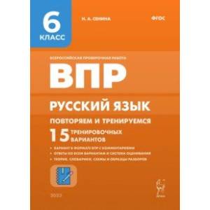 Фото Русский язык. 6 класс. ВПР. Повторяем и тренируемся. 15 тренировочных вариантов