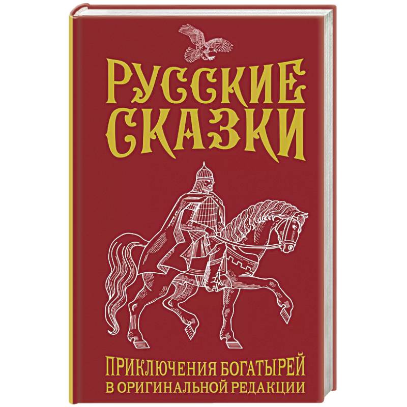 Фото Русские сказки. Приключения богатырей в оригинальной редакции. Подарочное издание
