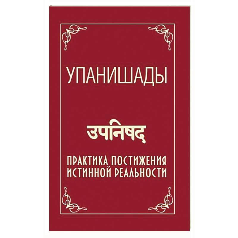 Фото Упанишады. Практика постижения истинной реальности