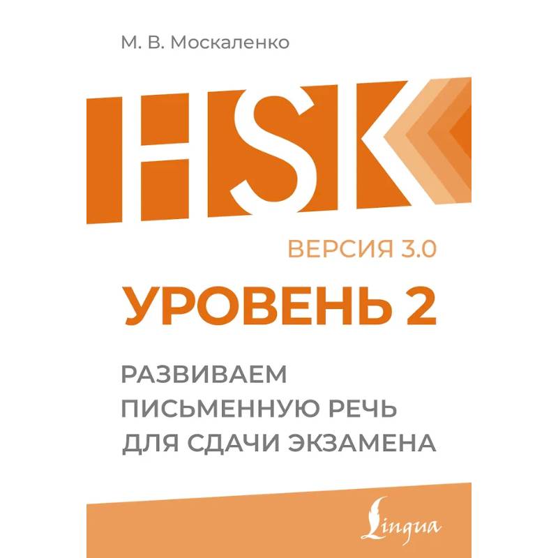 Фото HSK 2: Развиваем письменную речь для сдачи экзамена