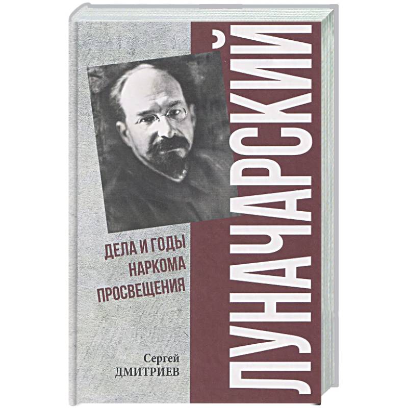 Фото Луначарский. Дела и годы наркома просвещения