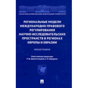 Фото Региональные модели международно-правового регулирования научно-исследовательских пространств