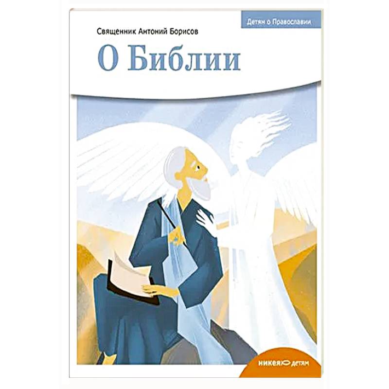 Фото О библии