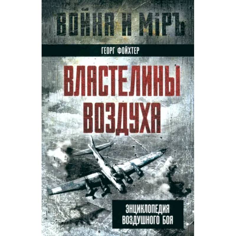 Фото Властелины воздуха. Энциклопедия воздушного боя