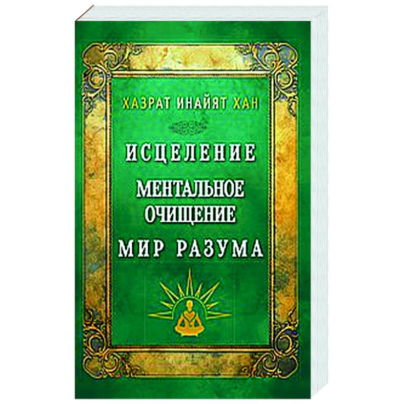 Фото Исцеление. Ментальное очищение. Мир разума