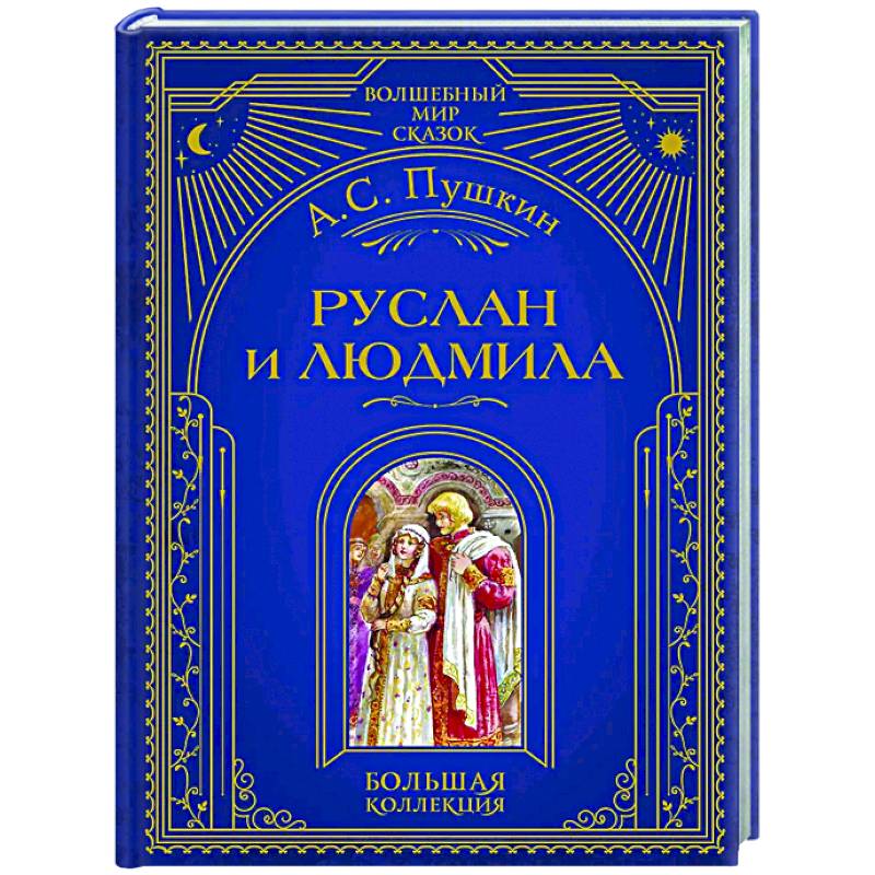 Фото Руслан и Людмила