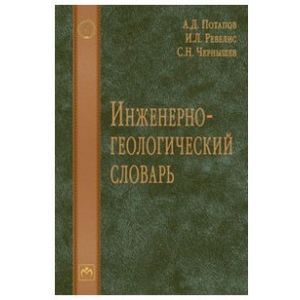 Фото Инженерно-геологический словарь