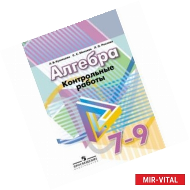 Фото Алгебра. 7-9 классы. Контрольные работы. К учебнику Дорофеева