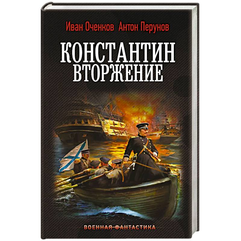 Фото Константин. Вторжение