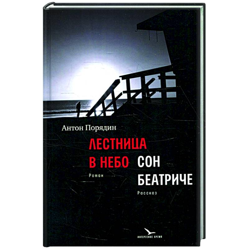 Фото Лестница в небо. Сон Беатриче