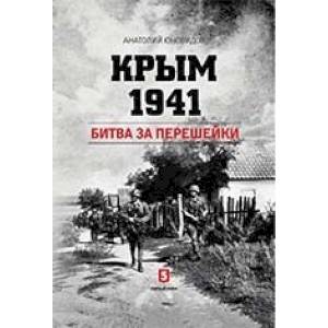Фото Крым 1941. Битва за перешейки