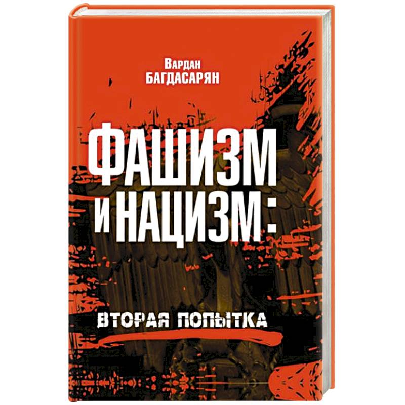 Фото Фашизм и нацизм: вторая попытка