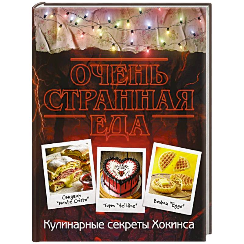 Фото Очень странная еда. Кулинарные секреты Хокинса