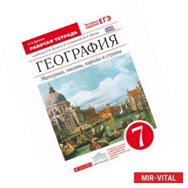 Фото География. Материки, океаны, народы и страны. 7 класс. Рабочая тетрадь. Вертикаль. ФГОС