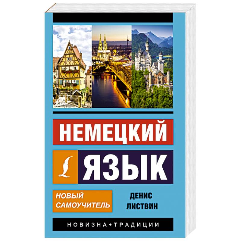 Фото Немецкий язык. Новый самоучитель
