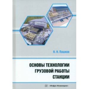 Фото Основы технологии грузовой работы станции. Учебное пособие