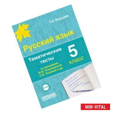 Фото Русский язык. 5 класс. Тематические тесты по программам М.М. Разумовской, С.И. Львовой и др. ФГОС