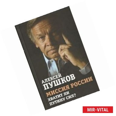 Фото Миссия России. Хватит ли сил у Путина?