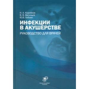 Фото Инфекции в акушерстве. Руководство для врачей