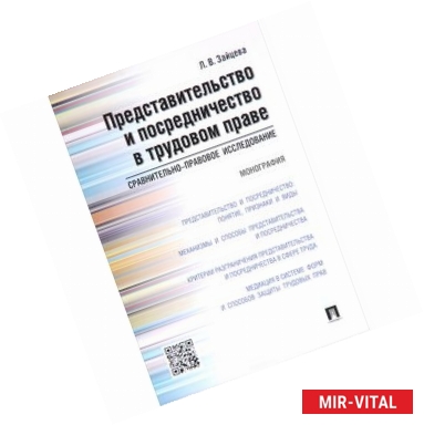 Фото Представительство и посредничество в трудовом праве. Сравнительно-правовое исследование