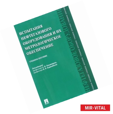 Фото Испытания нефтегазового оборудования и их метрологическое обеспечение