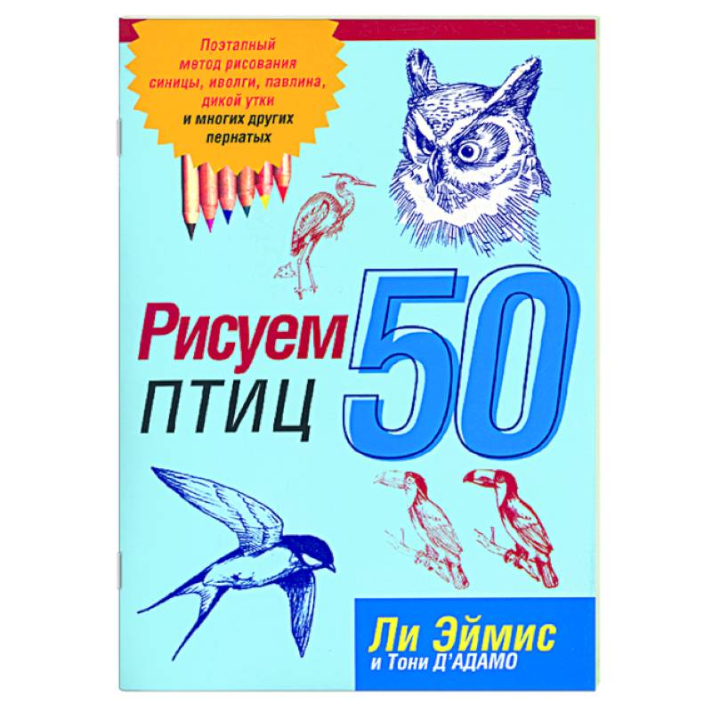 Фото Рисуем 50 птиц