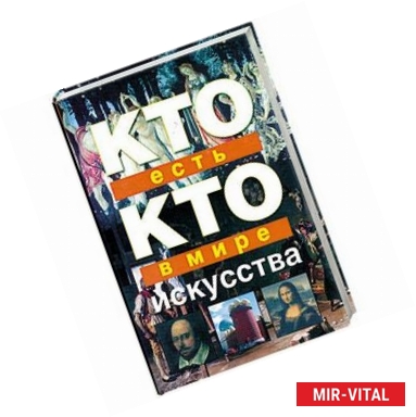 Фото Кто есть кто в мире искусства