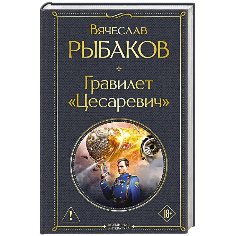 Фото Гравилет «Цесаревич»