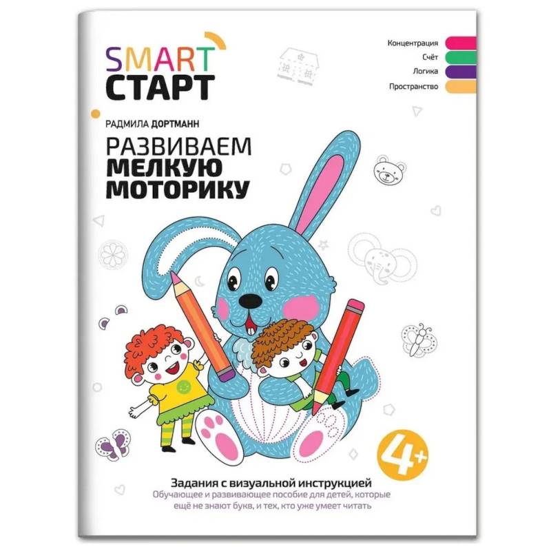 Фото Развиваем мелкую моторику. Задания с визуальной инструкцией: 4+