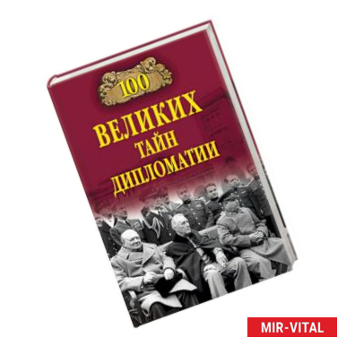 Фото 100 великих тайн дипломатии