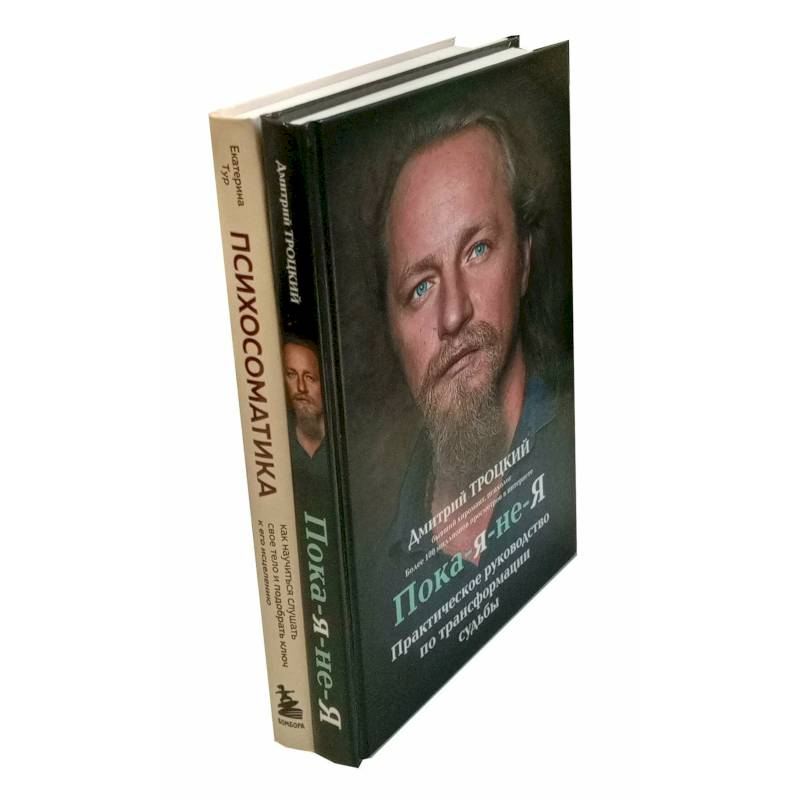 Фото Пока-я-не-Я. Психосоматика: тело говорит (комплект из 2-х книг)